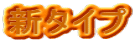 新タイプ